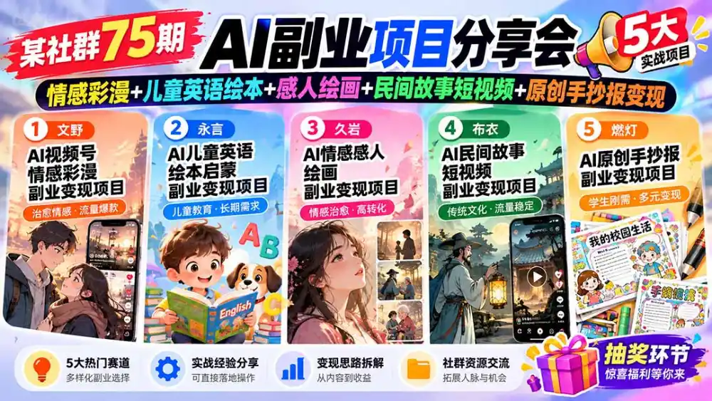 某社群75期AI副业项目分享会：情感彩漫+儿童英语绘本+感人绘画+民间故事短视频+原创手抄报变现-翻身路网创