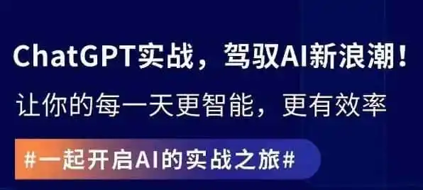 ChatGPT实战指南，创新应用与性能提升，解锁AI魔力，启程智能未来-翻身路网创