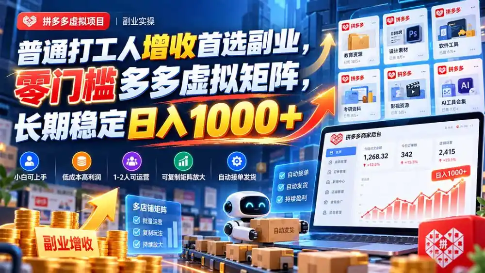 普通打工人增收首选副业，零门槛多多虚拟矩阵，长期稳定日入 1000+-翻身路网创