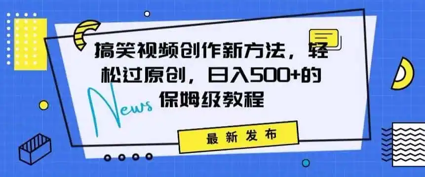 搞笑视频创作秘籍：掌握新技巧，轻松实现原创，日赚500+的全方位保姆教程【揭秘】-翻身路网创