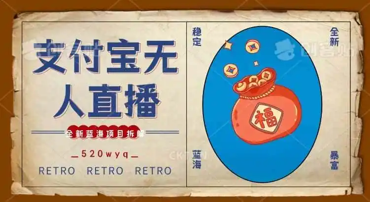 全新蓝海项目支付宝创业直播2.0全面讲解，外面售卖980的项目，轻松实现单日利润5000+【揭秘】-翻身路网创