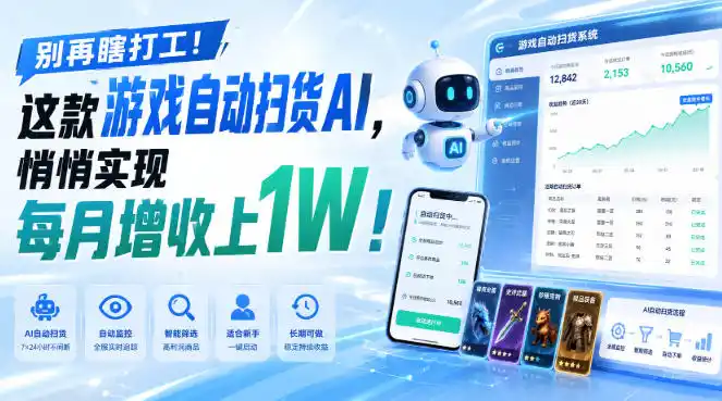 别再瞎打工!这款游戏自动扫货AI,悄悄实现每月增收上1W!【揭秘 】-翻身路网创