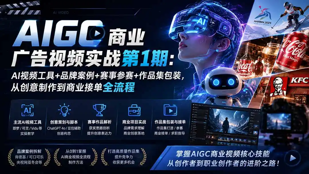 AIGC商业广告视频实战第1期：AI视频工具+品牌案例+赛事参赛+作品集包装，从创意制作到商业接单全流程-翻身路网创