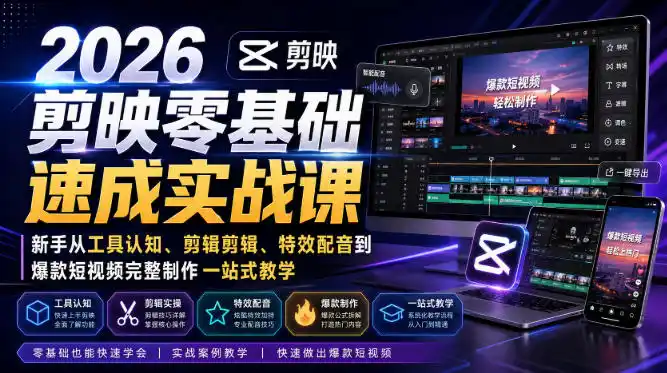 2026剪映零基础速成实战课｜新手从工具认知、剪辑剪辑、特效配音到爆款短视频完整制作一站式教学-翻身路网创