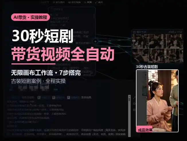 Seedance2.0做短剧带货视频，无限画布工作流·7步搭完古装短剧案例·全程实操-翻身路网创