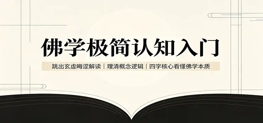 佛学极简认知入门：跳出玄虚晦涩解读，理清概念逻辑，四字核心看懂佛学本质-翻身路网创