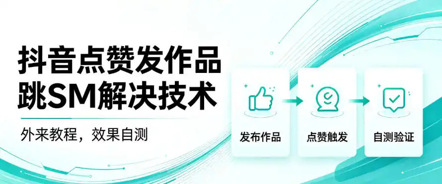 抖音点赞发作品跳sm解决技术，外来教程，效果自测-翻身路网创