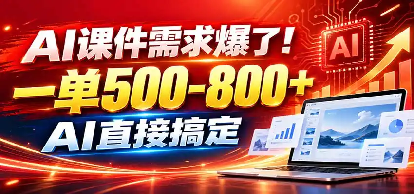 在家用AI代做PPT，日入上千，内部接单渠道+工具全送-翻身路网创