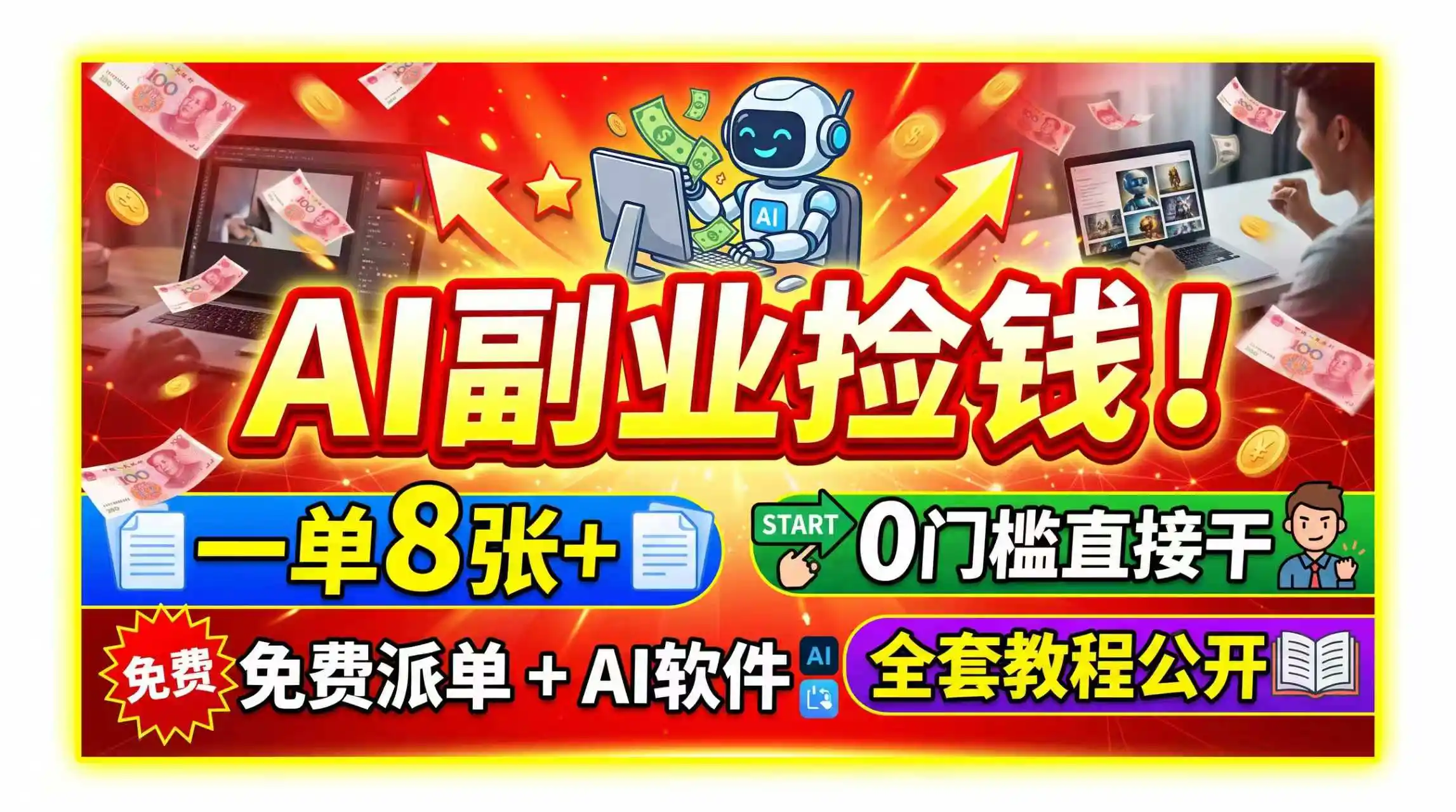 AI副业捡钱！一单8张+，免费派单+AI软件，0门槛直接干，全套教程公开-翻身路网创