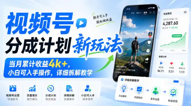 视频号分成计划新玩法，当月累计收益4k+，小白可入手操作，详细拆解教学-翻身路网创