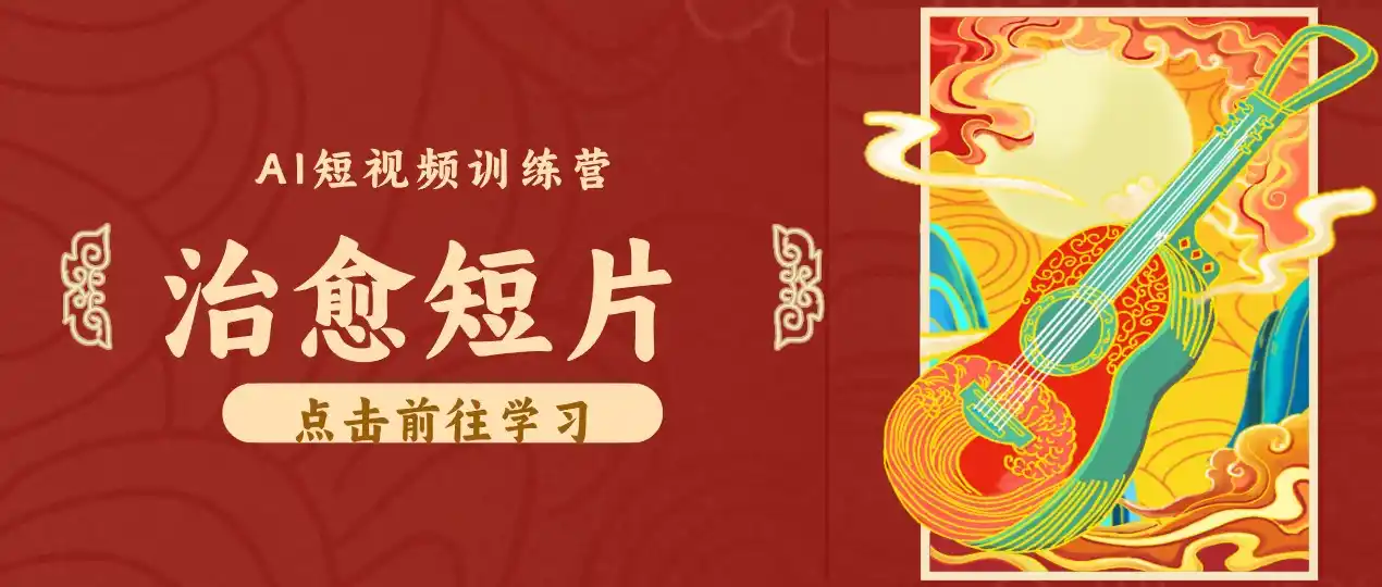 零成本副业｜AI制作农村治愈短片，普通人空闲就能做，小众赛道轻松涨粉变现月入万元-翻身路网创
