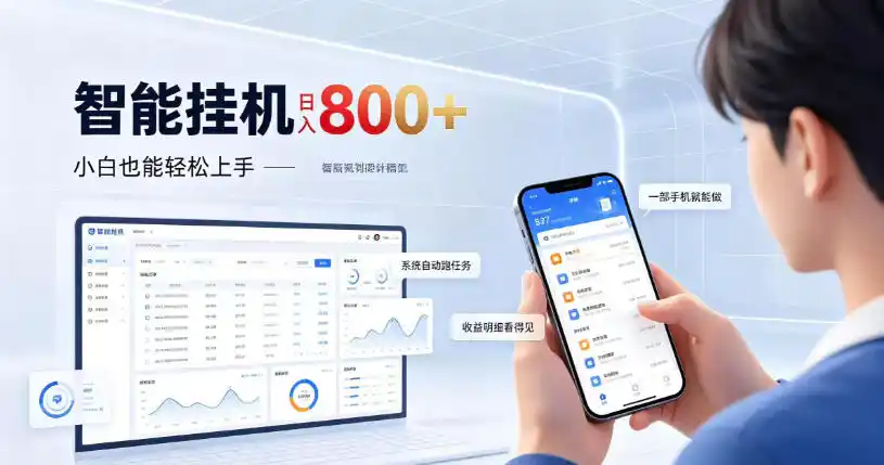 居家智能挂G项目，新手也能日入800，全自动运行，设备开启即可产生收益【揭秘】-翻身路网创