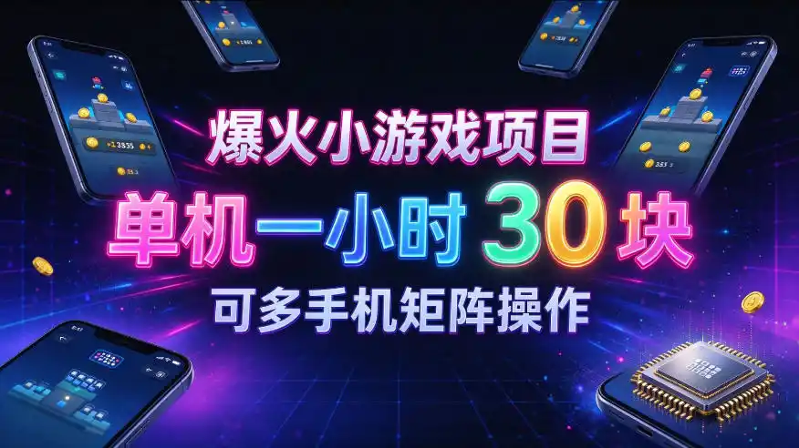 爆火小游戏撸金项目，实测单机一小时30+，可多手机矩阵操作，新手看完一遍就能上手【揭秘】-翻身路网创