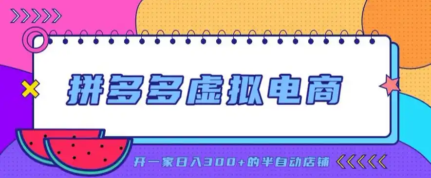 拼多多虚拟电商,单店单日300+,AI作图+自动回复/自动发货机器人,半自动店铺【揭秘】-翻身路网创