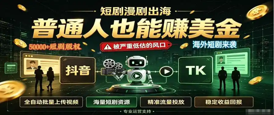 短剧出海，普通人也能賺美金，一个被严重低估的风口【揭秘】-翻身路网创