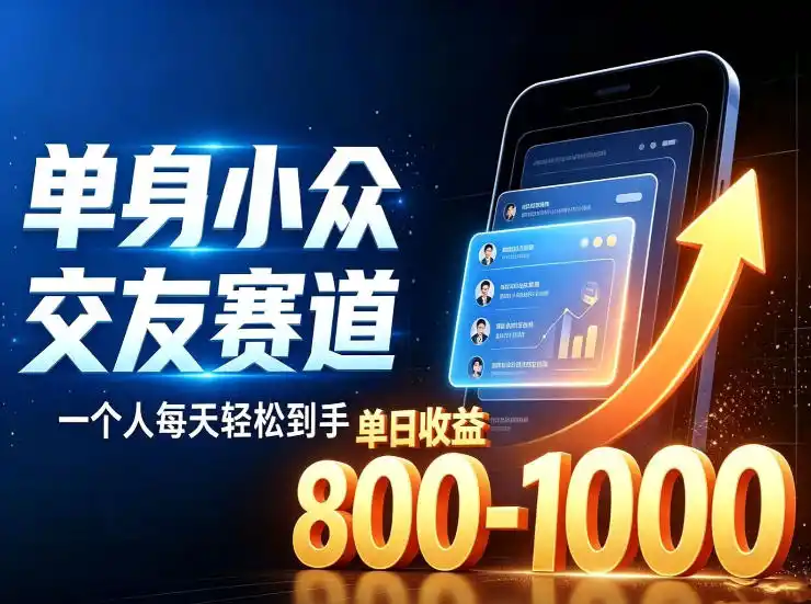 单身小众交友赛道，一个人每天轻松到手1000+，落地快、见效稳【揭秘】-翻身路网创