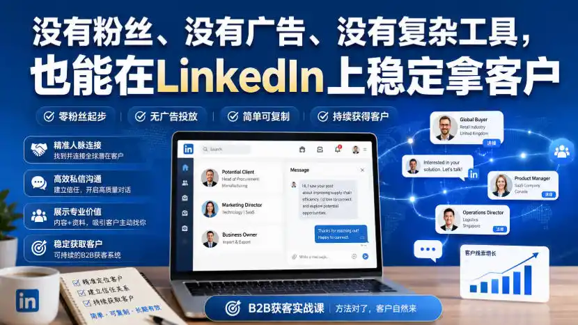 没有粉丝、没有广告、没有复杂工具，也能在LinkedIn上稳定拿客户【原创双语字幕】-翻身路网创