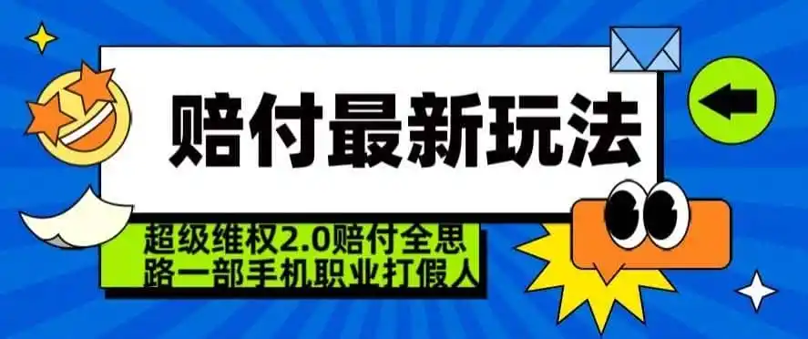 超级维权2.0全新玩法，2024赔付全思路职业打假一部手机搞定【仅揭秘】-翻身路网创