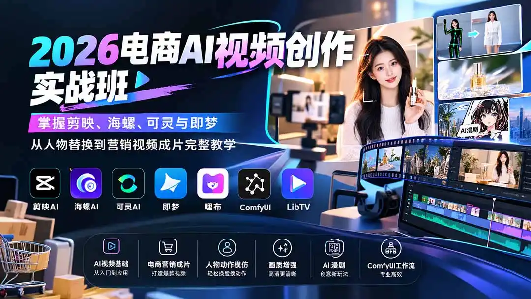 2026电商AI视频创作实战班：掌握剪映、海螺、可灵与即梦，从人物替换到营销视频成片完整教学-翻身路网创