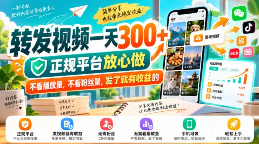 转发视频一天300+，正规平台放心做，不看播放量，不看粉丝量，发了就有收益的【揭秘】-翻身路网创