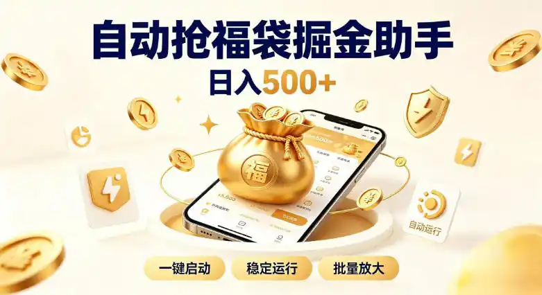 日入稳定500+全自动躺賺项目，闲暇稳定创收，零基础小白轻松上手【揭秘】-翻身路网创