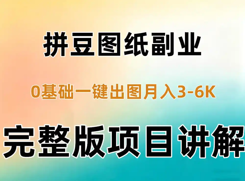 AI拼豆图纸副业，0基础AI一键出图，零库存零发货，1部手机月入3k+详细拆解-翻身路网创