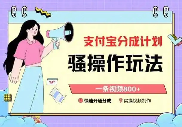 支付宝分成计划骚操作教程，一条视频800+，快速开通分成计划撸收益【揭秘】-翻身路网创
