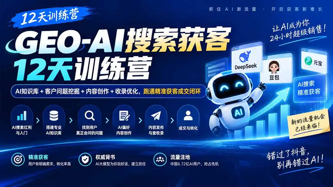 GEO-AI搜索获客12天训练营｜AI知识库+客户问题挖掘+内容创作+收录优化，跑通精准获客成交闭环-翻身路网创
