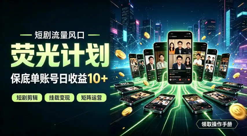 快手短剧荧光计划，全新变现风口，单账号保底日收益10+，长期稳定【揭秘】-翻身路网创