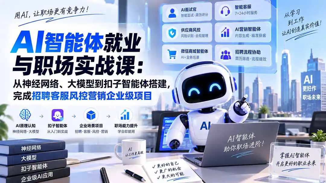 AI智能体就业与职场实战课：从神经网络、大模型到扣子智能体搭建，完成招聘客服风控营销企业级项目-翻身路网创