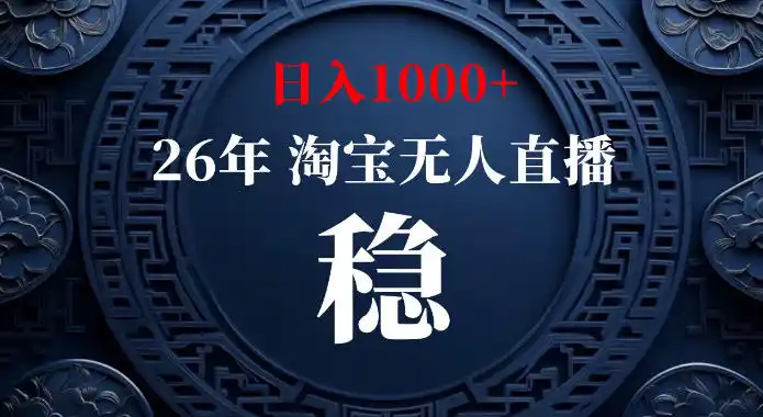 淘宝偷偷开了“后门”,懂的人已经日入1k+了,无人直播无违规,不用露脸、不用说话、不用押金、不用开店【揭秘】-翻身路网创