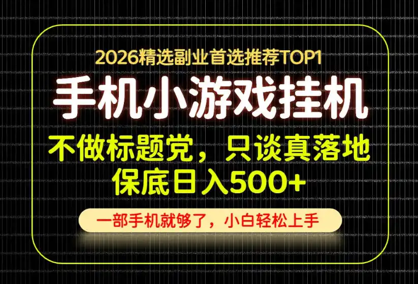不做标题党，只谈真落地，每天十几分钟，轻松日入500+，长期可做！【揭秘】-翻身路网创