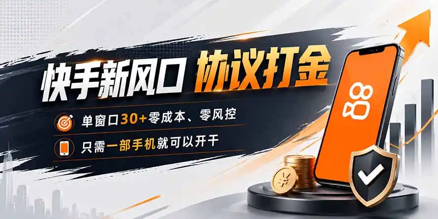 快手新风口，只需要一部手机即可矩阵操作，单窗口30+零风控，零成本-翻身路网创