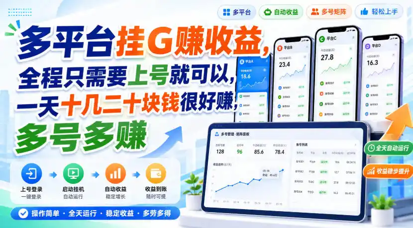 多平台挂G賺收益，全程只需要上号就可以，一天十几二十块钱很好賺，多号多賺【揭秘】-翻身路网创