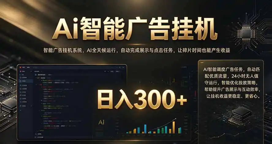 闲置设备别闲置，AI 广告自动化任务，看懂少走弯路-翻身路网创