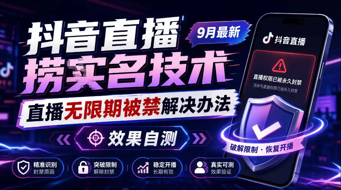 抖音直播捞十名技术，9月最新直播无限期被禁解决办法，效果自测-翻身路网创