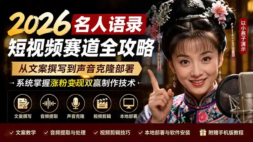 2026名人语录短视频赛道全攻略；从文案撰写到声音克隆部署，系统掌握涨粉变现双赢制作技术-翻身路网创