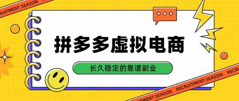 拼多多虚拟电商，单店日入500+，合规稳定的老牌项目，长久稳定才是基础-翻身路网创