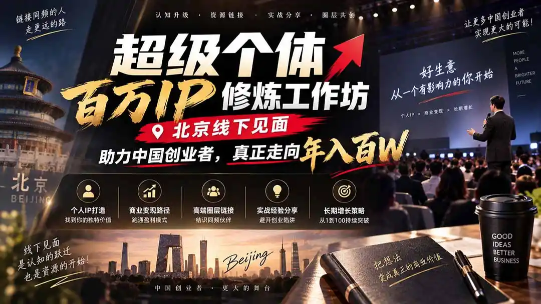 超级个体百万IP修炼工作坊-北京线下见面： 助力中国创业者，真正走向年入百W-翻身路网创