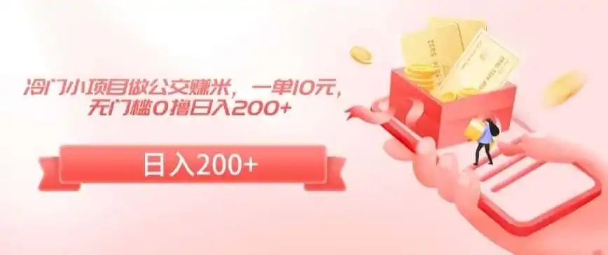 冷门小项目做公交赚米，一单10元，无门槛0撸日入200+【揭秘】-翻身路网创