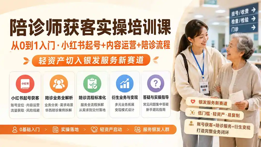 陪诊师获客实操培训课｜从0到1入门·小红书起号+内容运营+陪诊流程，轻资产切入银发服务新赛道-翻身路网创