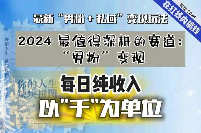 【私域流量最值钱】把“男粉”流量打到手，你便有无数种方法可以轻松变现，每日纯收入以“千”为单位-翻身路网创