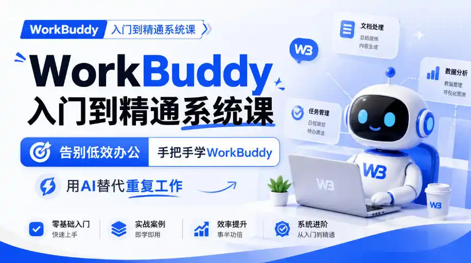 WorkBuddy入门到精通系统课,告别低效办公,手把手学WorkBuddy,用AI替代重复工作-翻身路网创