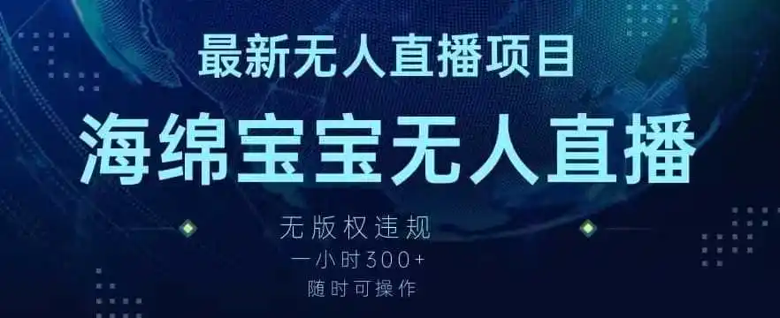最新海绵宝宝无人直播项目，实测无版权违规，挂小铃铛一小时300+，随时可操作【揭秘】-翻身路网创