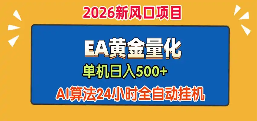 EA黄金量化，单机日入500+，AI大模型智能判断行情，24小时全自动挂机-翻身路网创