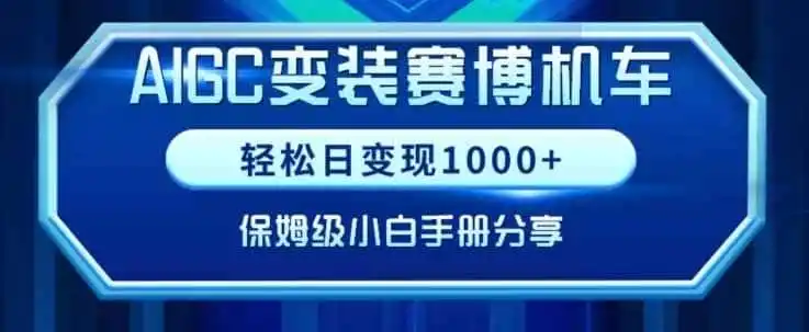 AIGC变现！带领300+小白跑通赛博机车项目，完整复盘及保姆级实操手册分享【揭秘】-翻身路网创