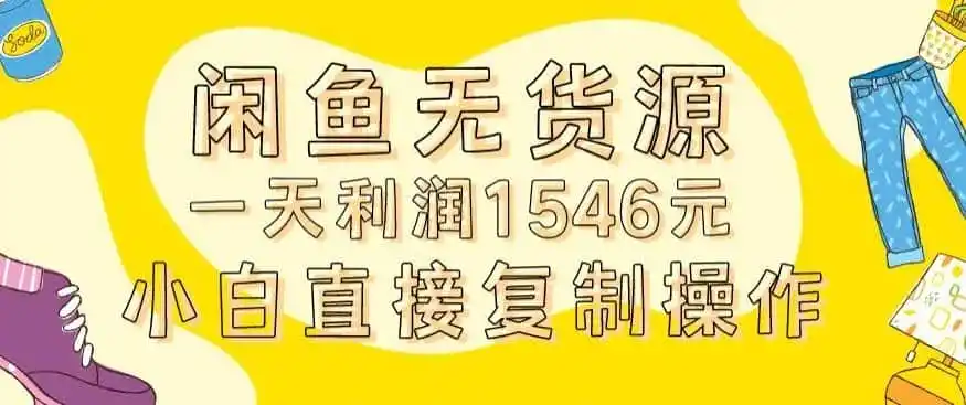 外面收2980的闲鱼无货源玩法实操一天利润1546元0成本入场含全套流程【揭秘】-翻身路网创