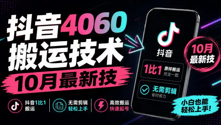 抖音4060搬运技术，10月最新技，抖音1比1搬运，无需剪辑-翻身路网创