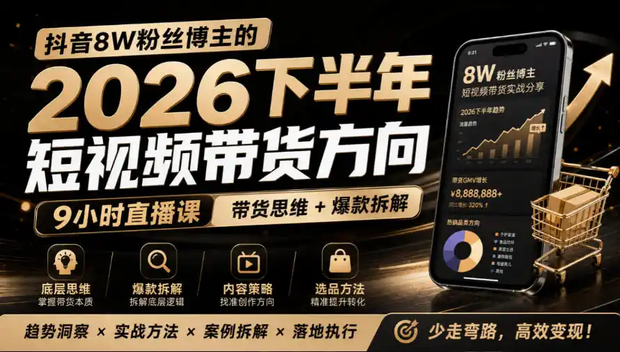 抖音8W粉丝博主莱恩带娃的2026下半年短视频带货方向，9小时直播课，带货思维+爆款拆解-翻身路网创