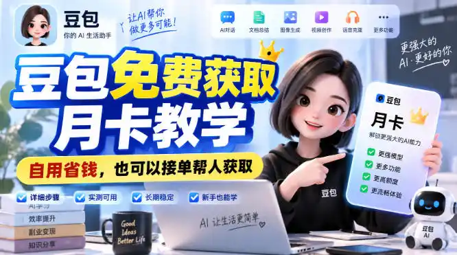 豆包免费获取月卡教学，自用省钱，也可以接单帮人获取-翻身路网创